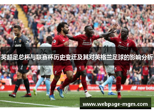 英超足总杯与联赛杯历史变迁及其对英格兰足球的影响分析