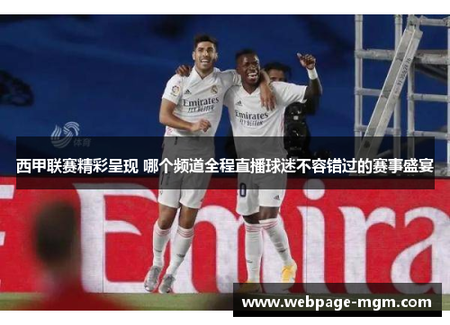 西甲联赛精彩呈现 哪个频道全程直播球迷不容错过的赛事盛宴