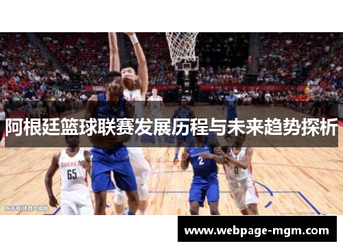 阿根廷篮球联赛发展历程与未来趋势探析