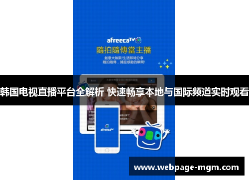 韩国电视直播平台全解析 快速畅享本地与国际频道实时观看