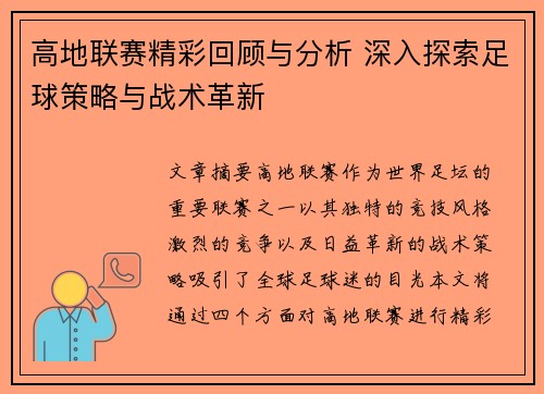 高地联赛精彩回顾与分析 深入探索足球策略与战术革新