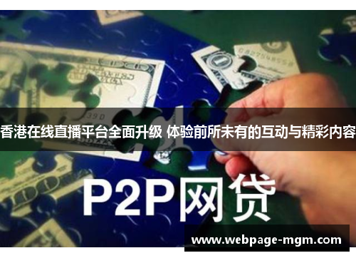 香港在线直播平台全面升级 体验前所未有的互动与精彩内容