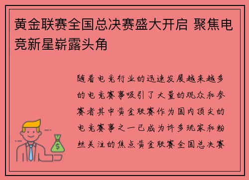 黄金联赛全国总决赛盛大开启 聚焦电竞新星崭露头角