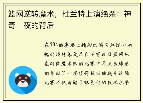 篮网逆转魔术，杜兰特上演绝杀：神奇一夜的背后