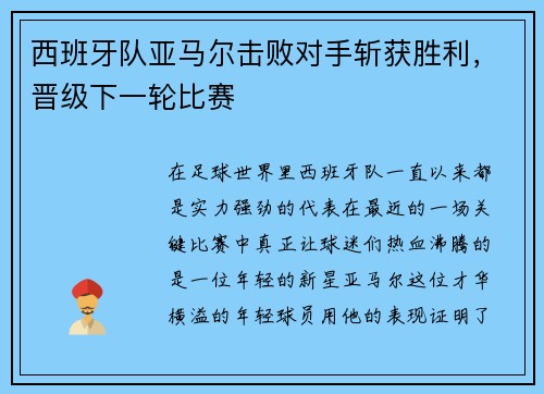 西班牙队亚马尔击败对手斩获胜利，晋级下一轮比赛