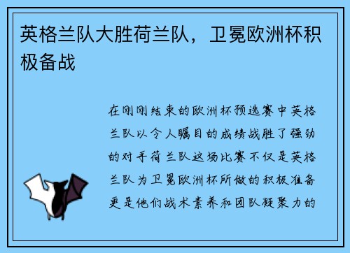 英格兰队大胜荷兰队，卫冕欧洲杯积极备战