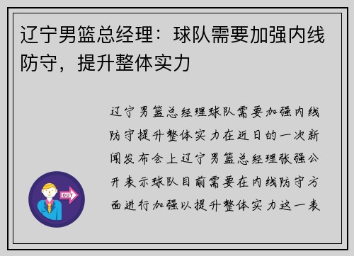 辽宁男篮总经理：球队需要加强内线防守，提升整体实力