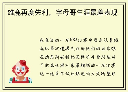 雄鹿再度失利，字母哥生涯最差表现