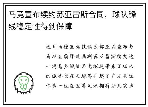 马竞宣布续约苏亚雷斯合同，球队锋线稳定性得到保障