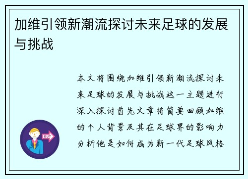 加维引领新潮流探讨未来足球的发展与挑战
