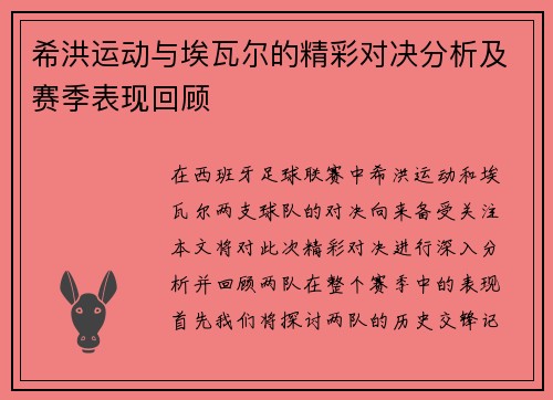 希洪运动与埃瓦尔的精彩对决分析及赛季表现回顾