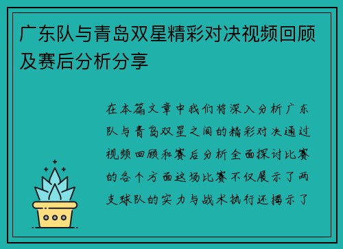 广东队与青岛双星精彩对决视频回顾及赛后分析分享